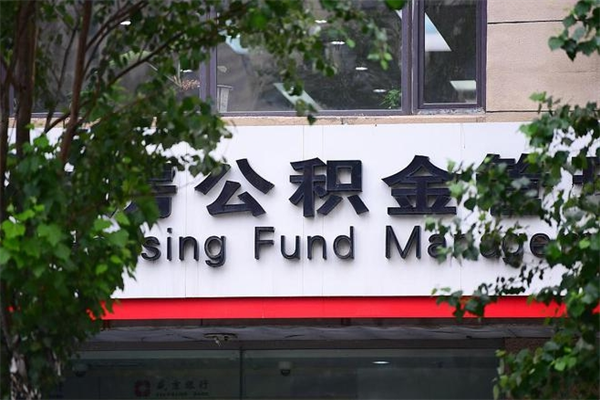 恩施换工作公积金断交有什么影响（换工作住房公积金断交有什么影响）