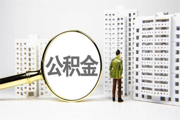 恩施离职后能立刻取公积金吗（离职可以立马提取公积金吗）